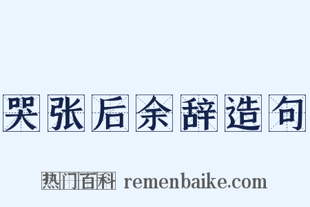 哭张后余辞造句是什么意思的图片